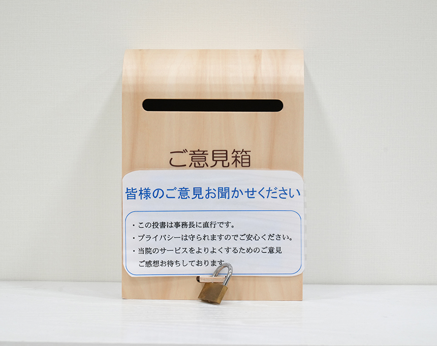 岐阜市 矢田眼科クリニック ご意見箱